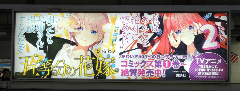 五等分の花嫁～アニメ・コミックス広告、アトレ秋葉原