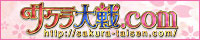 サクラ大戦.com