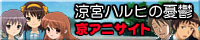 涼宮ハルヒの憂鬱　京アニサイト
