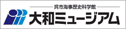 大和ミュージアム
