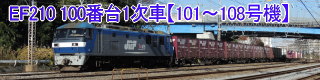 EF210形100番台1次車【101～108号機】