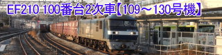 EF210形100番台2次車【109～130号機】