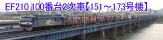 EF210形100番台2次車【151～173号機】