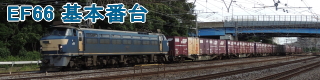 『鉄道関連趣味の部屋♪～EF66形基本番台 電気機関車 貨物列車』のページへ♪